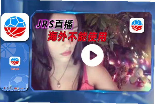 jrs体育直播如何解决卡顿延迟问题？