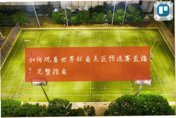 世界 杯 预赛 赛 直播｜世界杯预赛直播哪里看？不卡顿方法