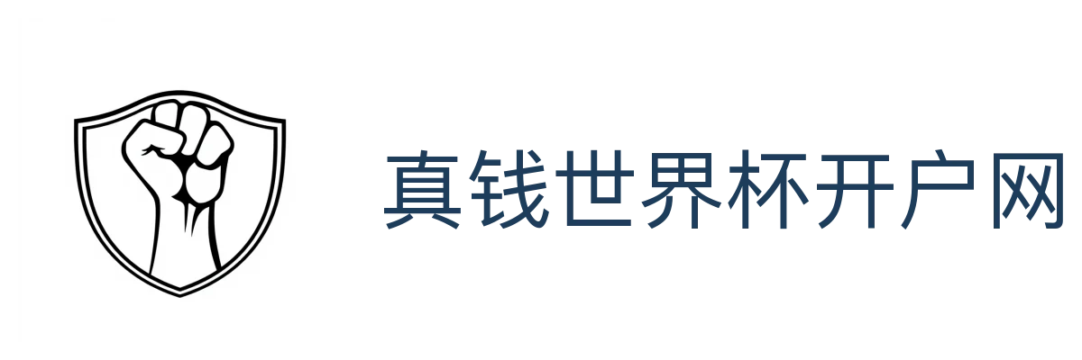 真钱世界杯开户网